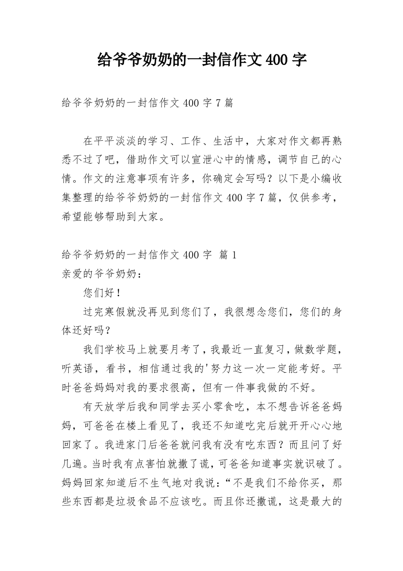 给爷爷奶奶的一封信作文400字