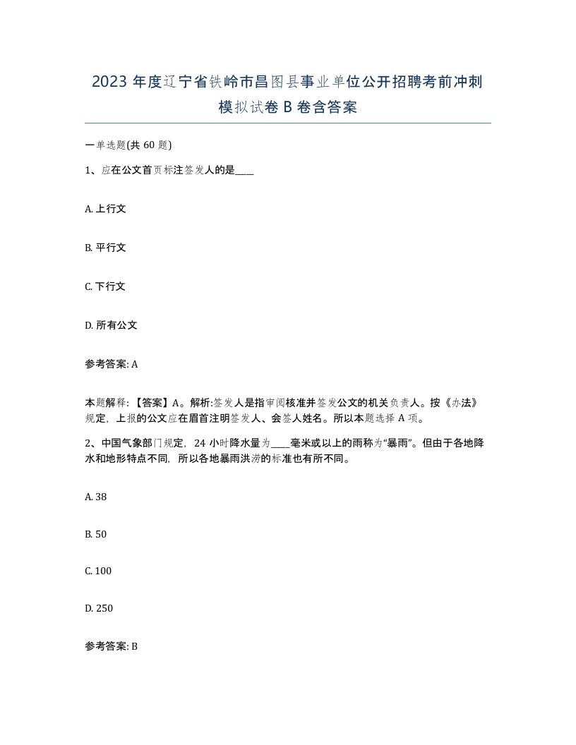 2023年度辽宁省铁岭市昌图县事业单位公开招聘考前冲刺模拟试卷B卷含答案