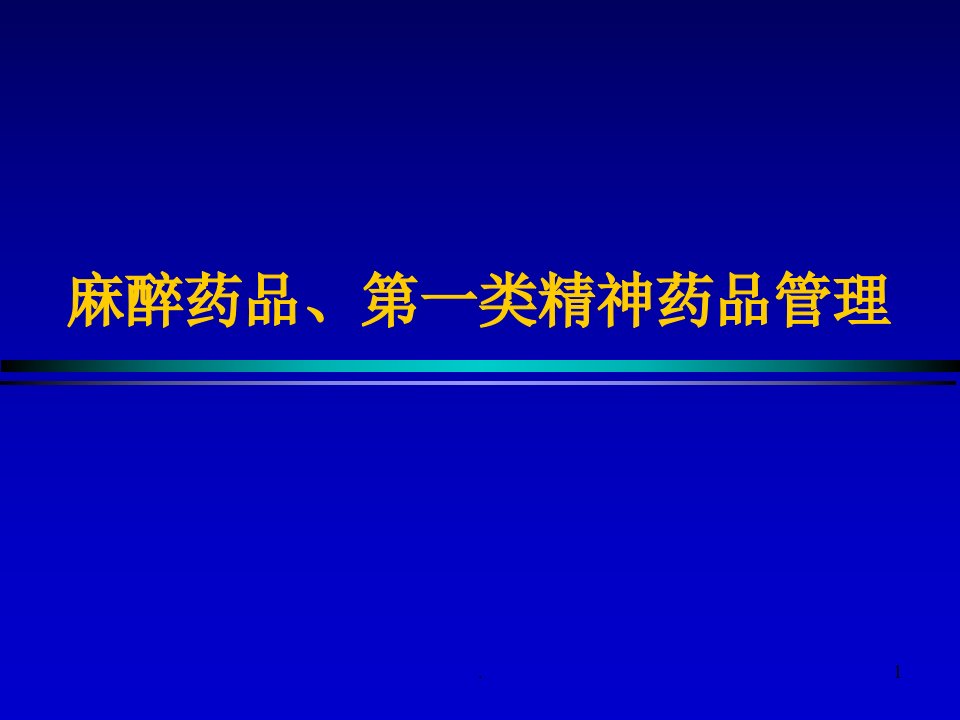 麻醉药品第一类精神药品管理ppt课件