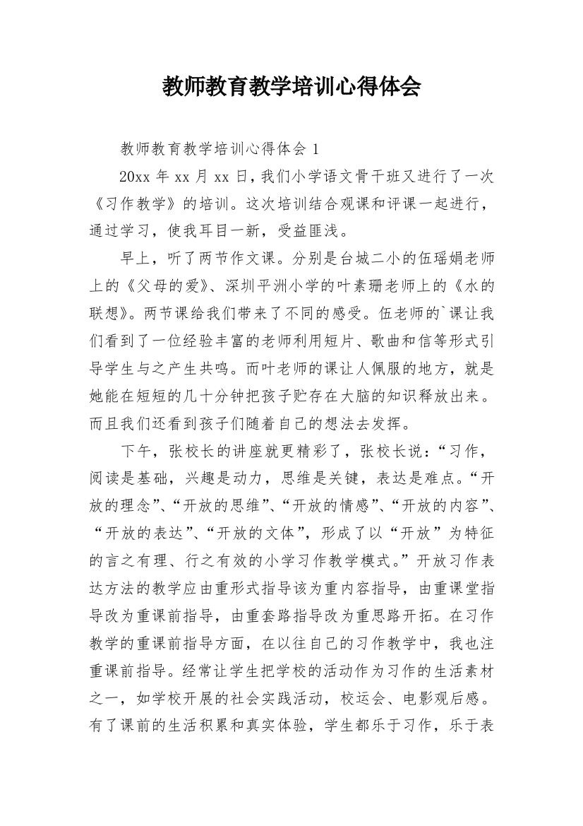 教师教育教学培训心得体会_1