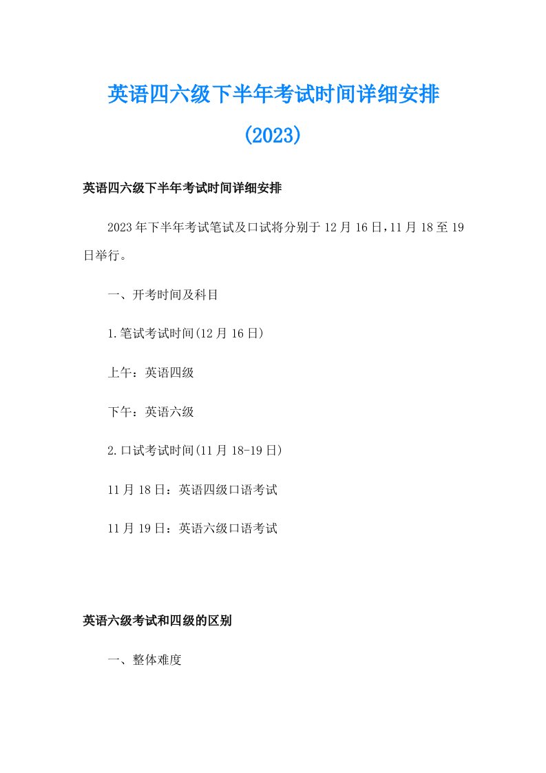 英语四六级下半年考试时间详细安排(2023)