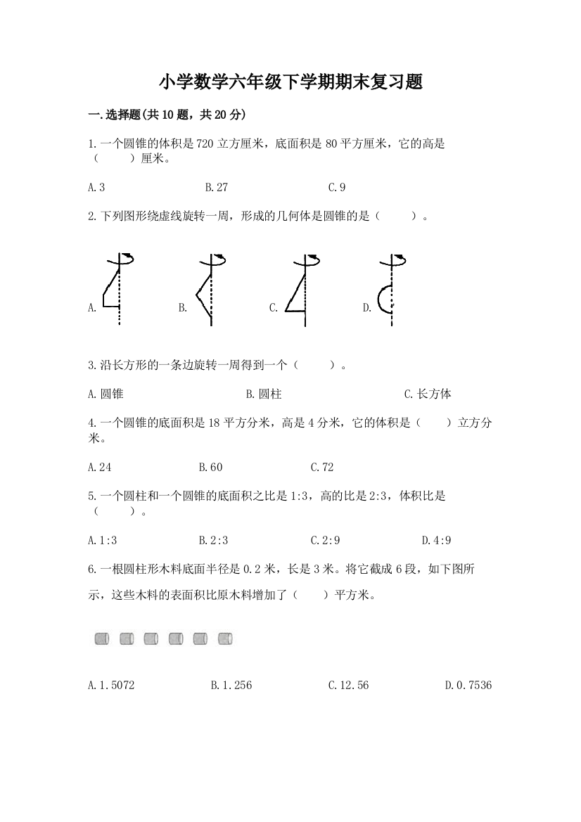 小学数学六年级下学期期末复习题精编答案