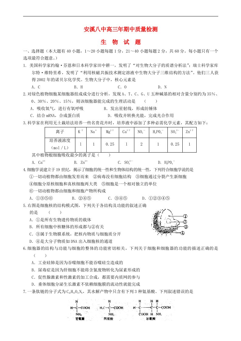 福建省安溪高三生物上学期期中考试试题新人教版