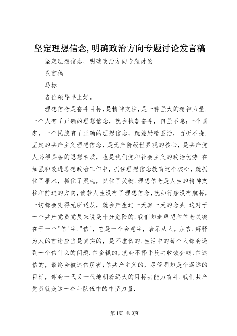 坚定理想信念,明确政治方向专题讨论发言稿