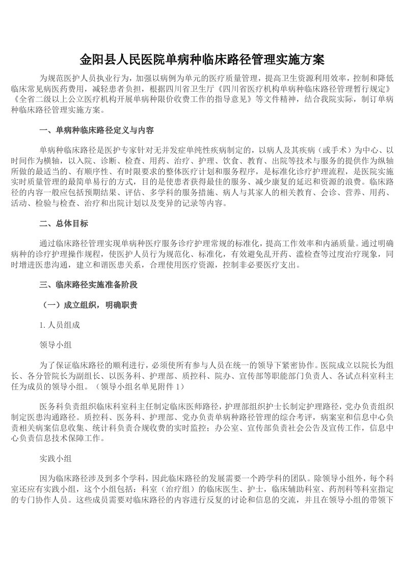 医院单病种临床路径管理实施方案