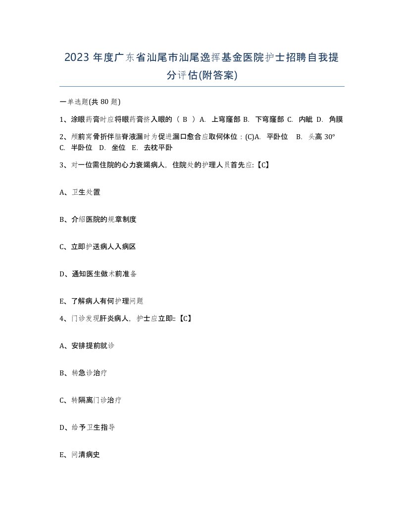 2023年度广东省汕尾市汕尾逸挥基金医院护士招聘自我提分评估附答案