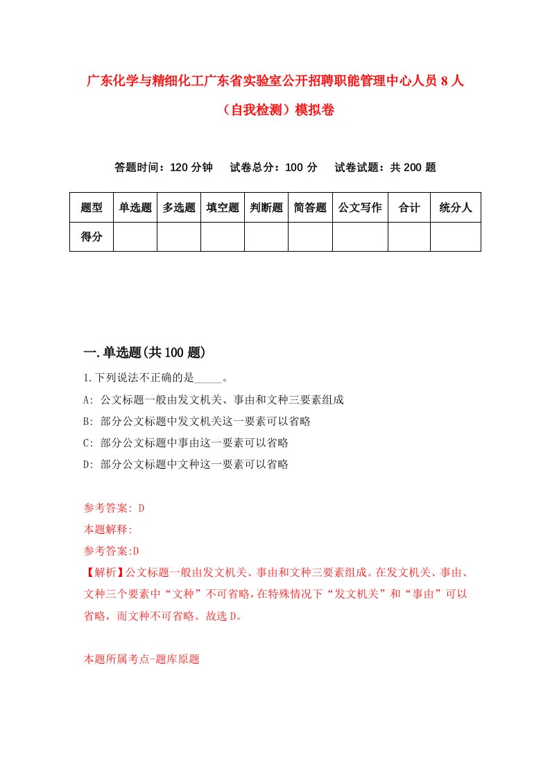 广东化学与精细化工广东省实验室公开招聘职能管理中心人员8人自我检测模拟卷第0版