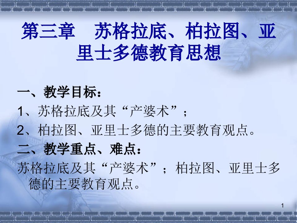 外国教育史第三章苏格拉底柏拉图亚里士多德教育思想ppt课件