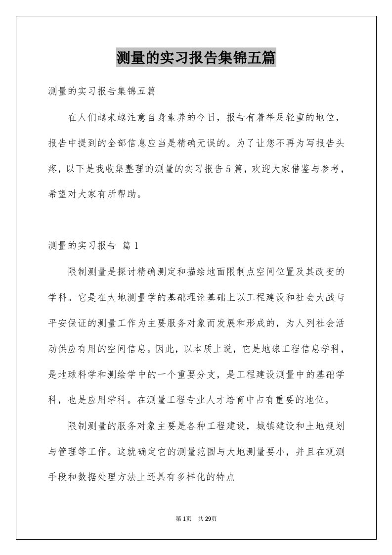 测量的实习报告集锦五篇例文