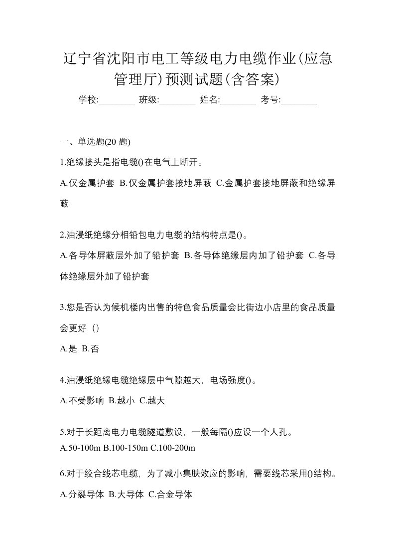 辽宁省沈阳市电工等级电力电缆作业应急管理厅预测试题含答案