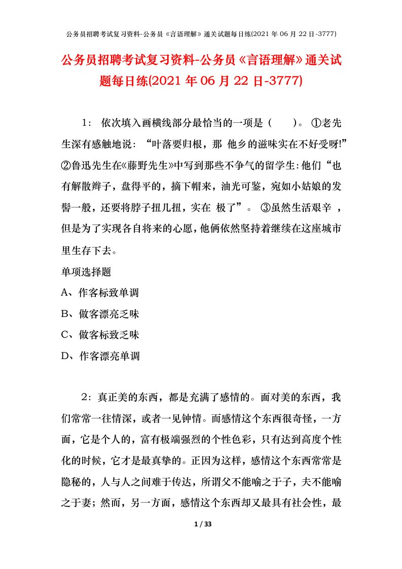 公务员招聘考试复习资料-公务员言语理解通关试题每日练2021年06月22日-3777