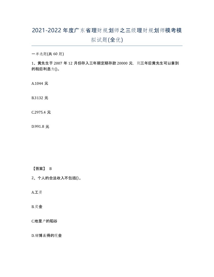 2021-2022年度广东省理财规划师之三级理财规划师模考模拟试题全优