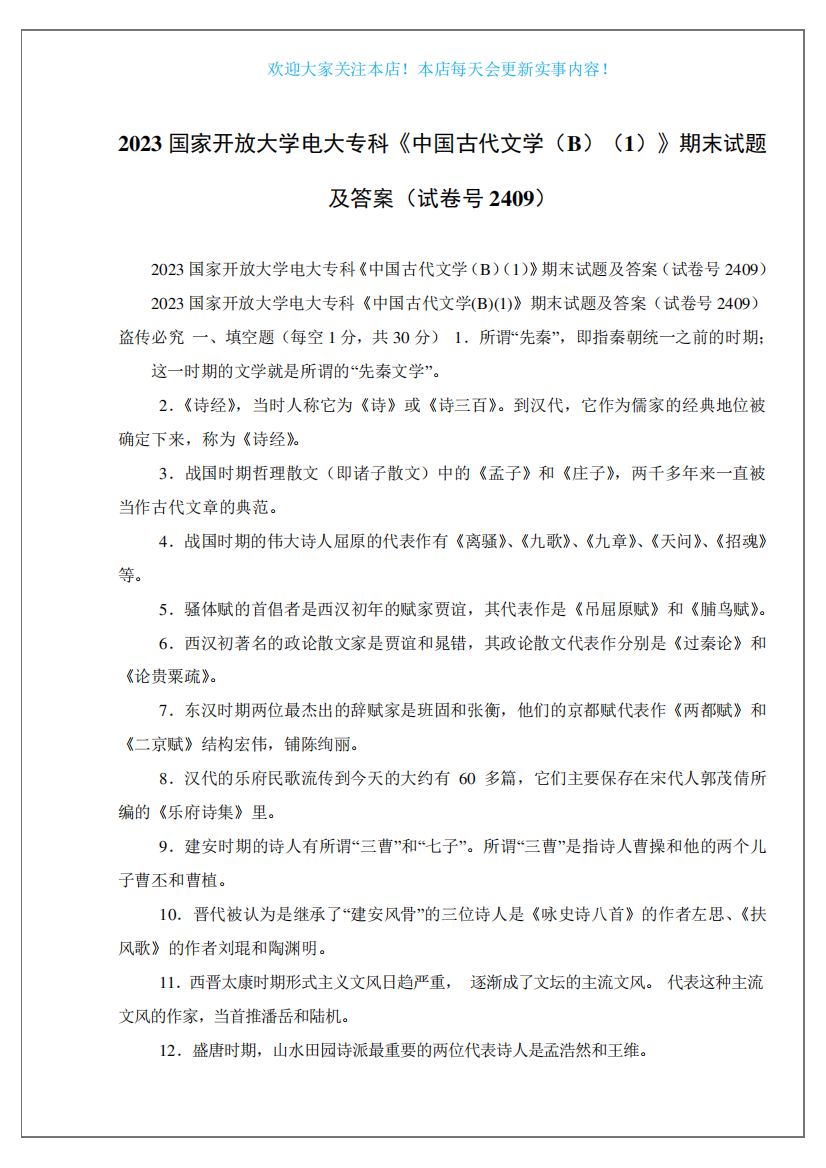 2023国家开放大学电大专科《中国古代文学(B)(1)》期末试题及答案(试