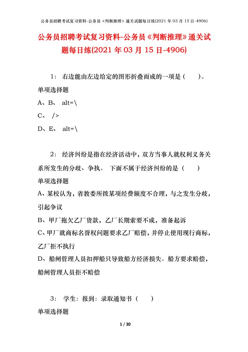 公务员招聘考试复习资料-公务员判断推理通关试题每日练2021年03月15日-4906