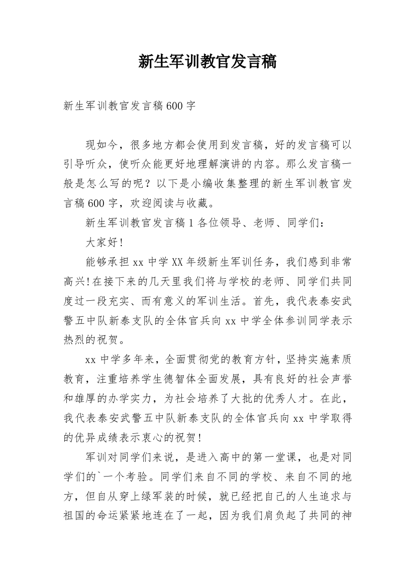 新生军训教官发言稿_1