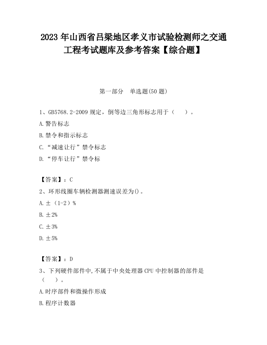 2023年山西省吕梁地区孝义市试验检测师之交通工程考试题库及参考答案【综合题】