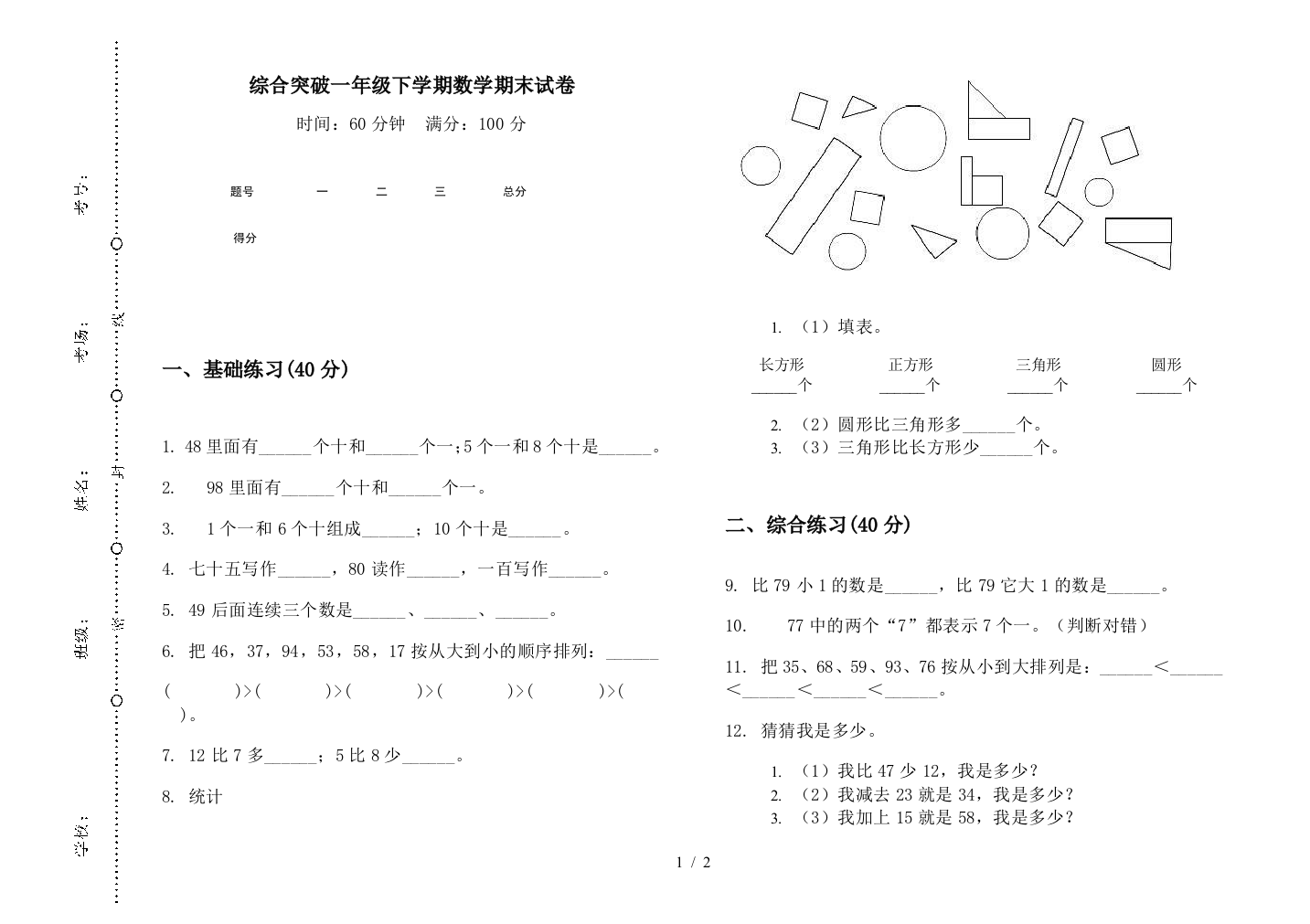 综合突破一年级下学期数学期末试卷