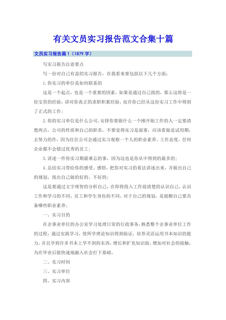 有关文员实习报告范文合集十篇