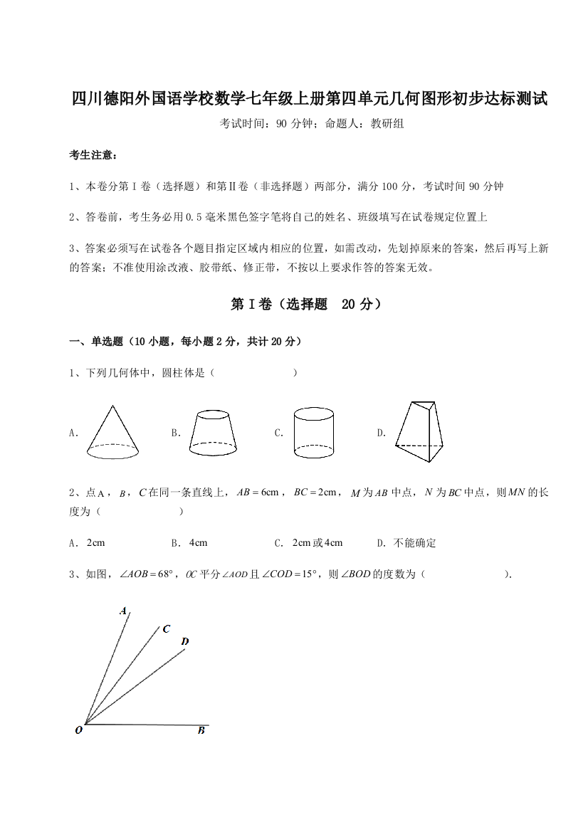 小卷练透四川德阳外国语学校数学七年级上册第四单元几何图形初步达标测试练习题（解析版）