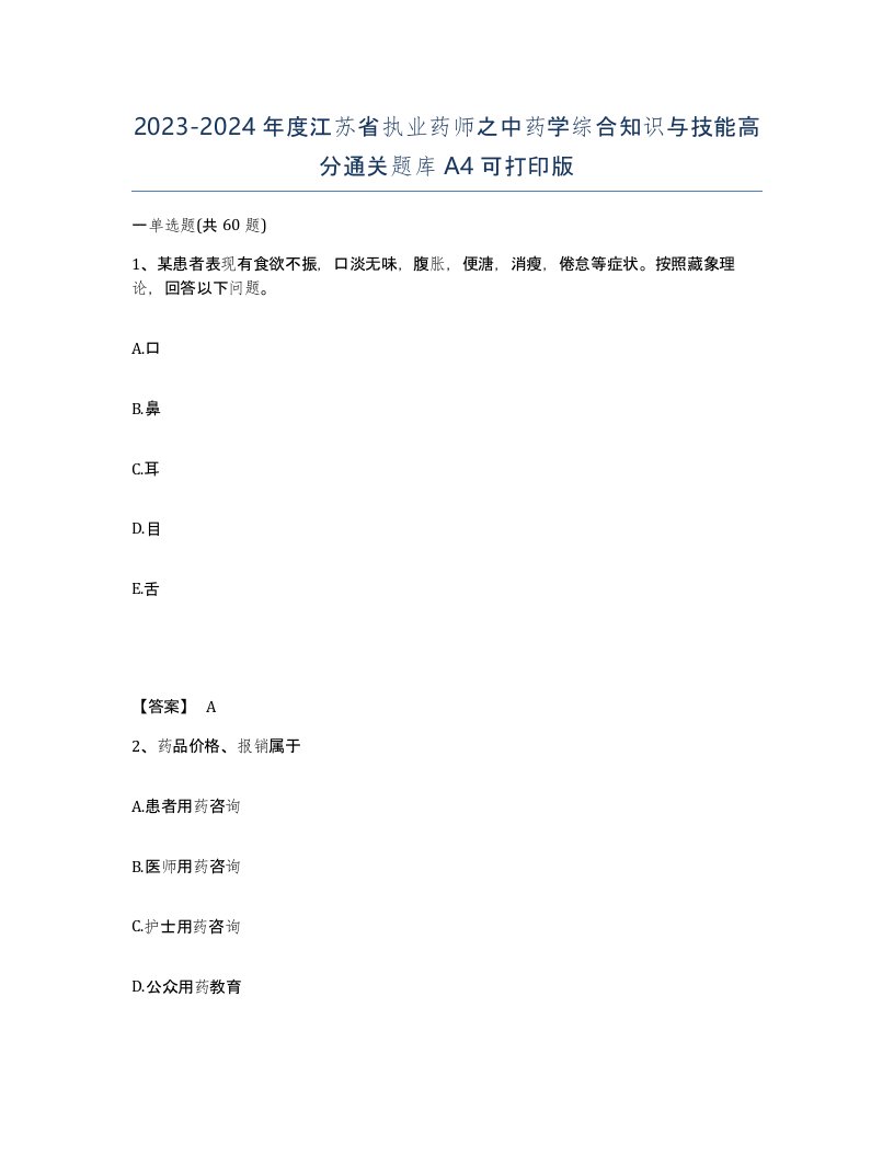 2023-2024年度江苏省执业药师之中药学综合知识与技能高分通关题库A4可打印版