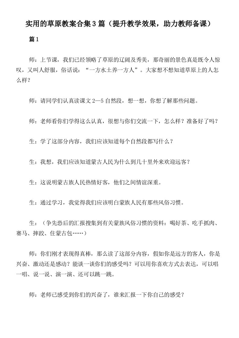 实用的草原教案合集3篇（提升教学效果，助力教师备课）