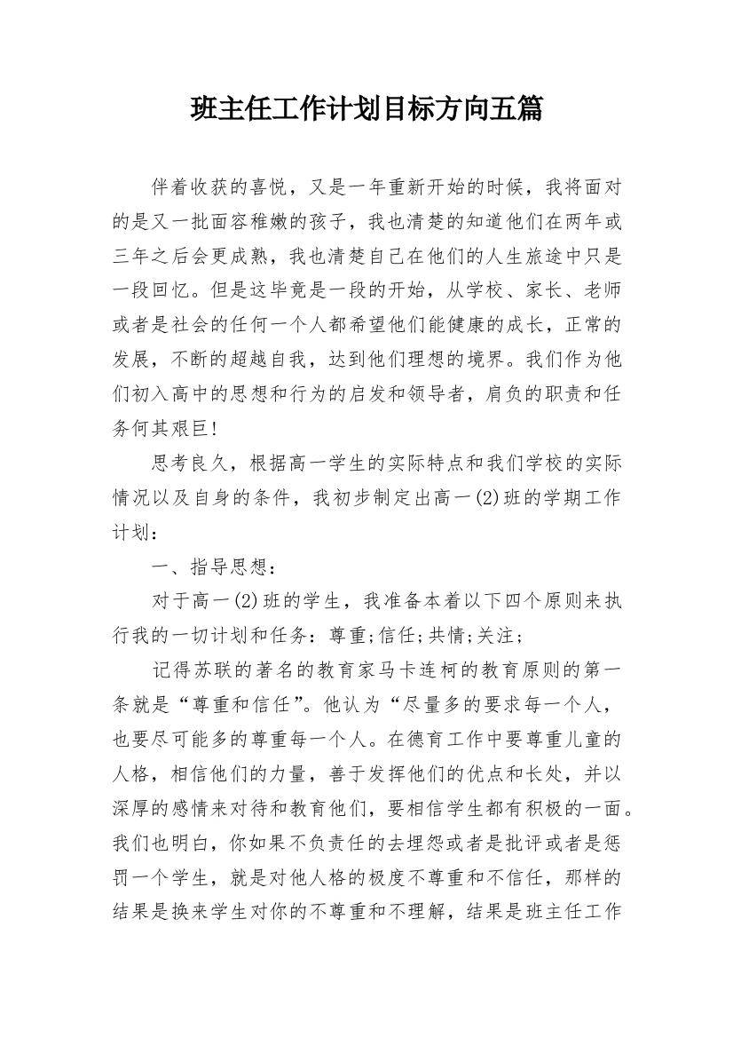 班主任工作计划目标方向五篇_1