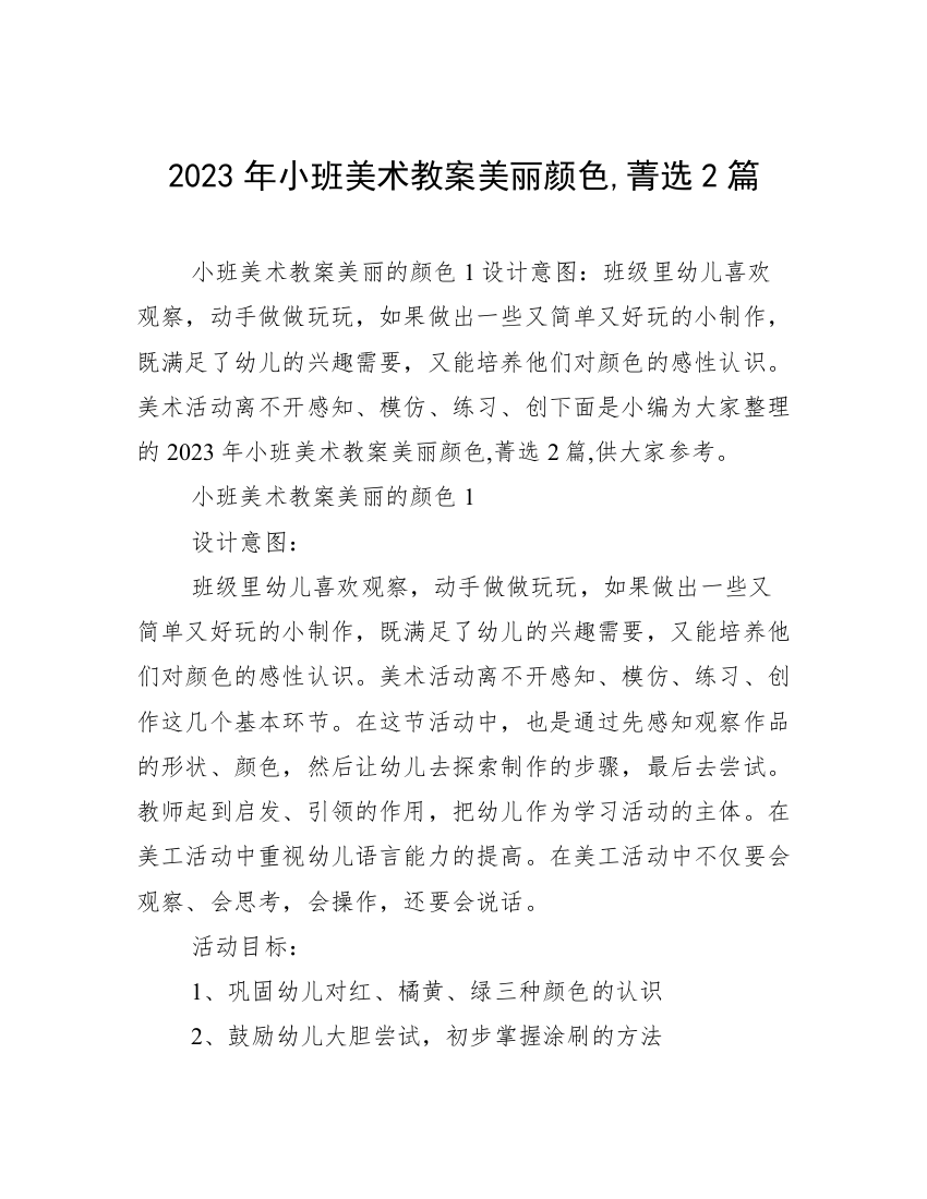 2023年小班美术教案美丽颜色,菁选2篇