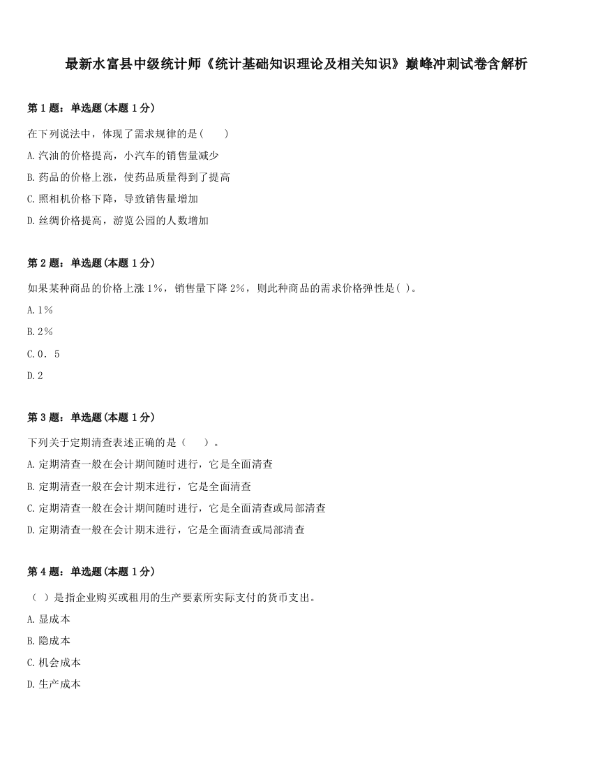 最新水富县中级统计师《统计基础知识理论及相关知识》巅峰冲刺试卷含解析