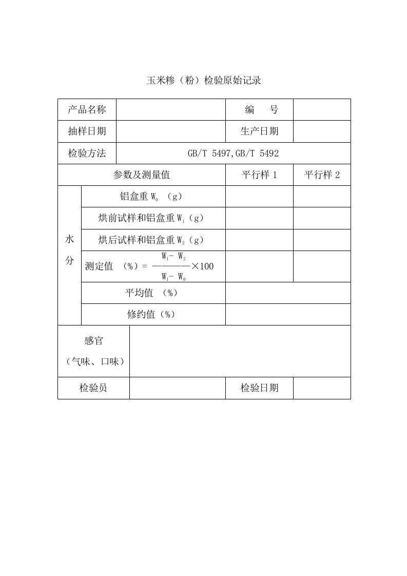 玉米粉糁检验原始记录及报告