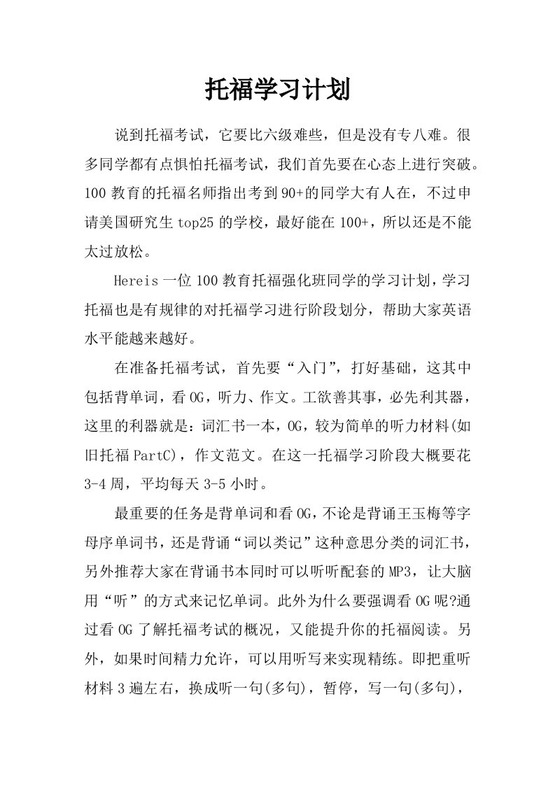 托福学习计划