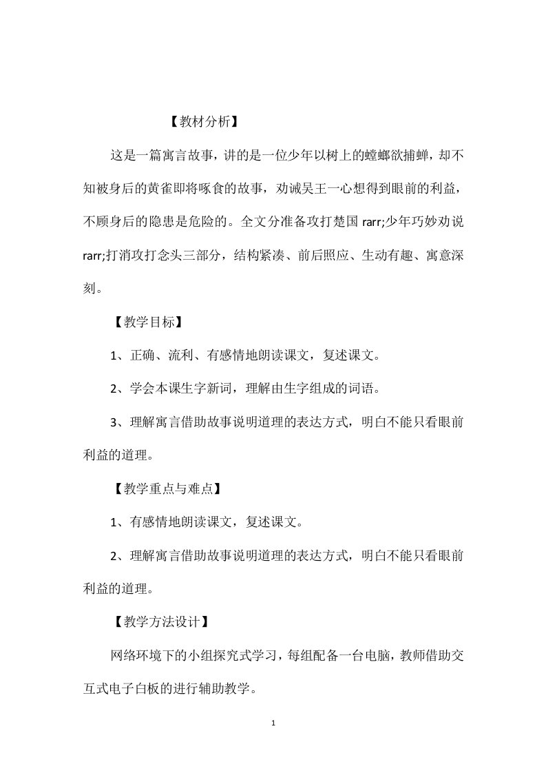 五年级语文下册教案-《螳螂捕蝉》白板课教学设计