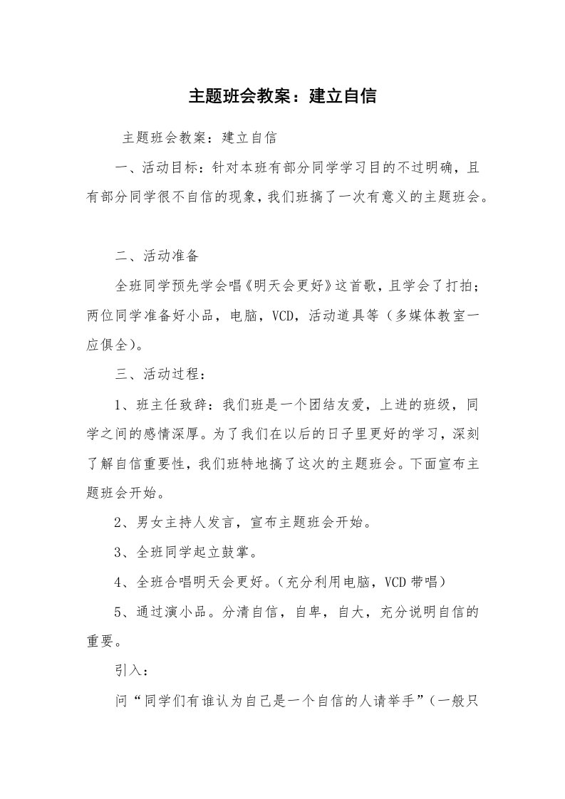 工作计划范文_班主任工作计划_主题班会教案：建立自信