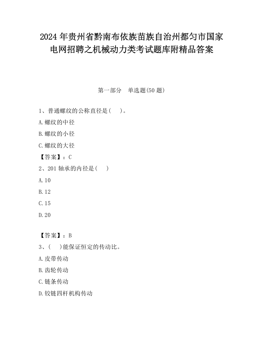 2024年贵州省黔南布依族苗族自治州都匀市国家电网招聘之机械动力类考试题库附精品答案