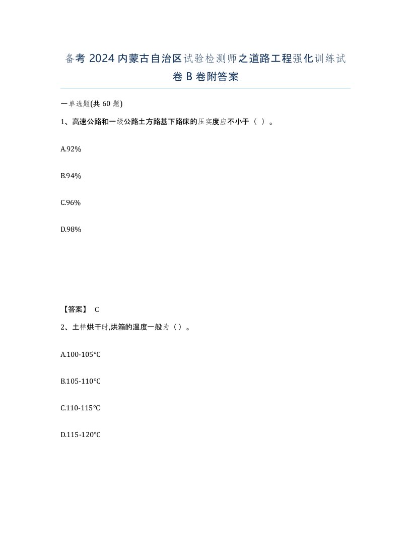 备考2024内蒙古自治区试验检测师之道路工程强化训练试卷B卷附答案