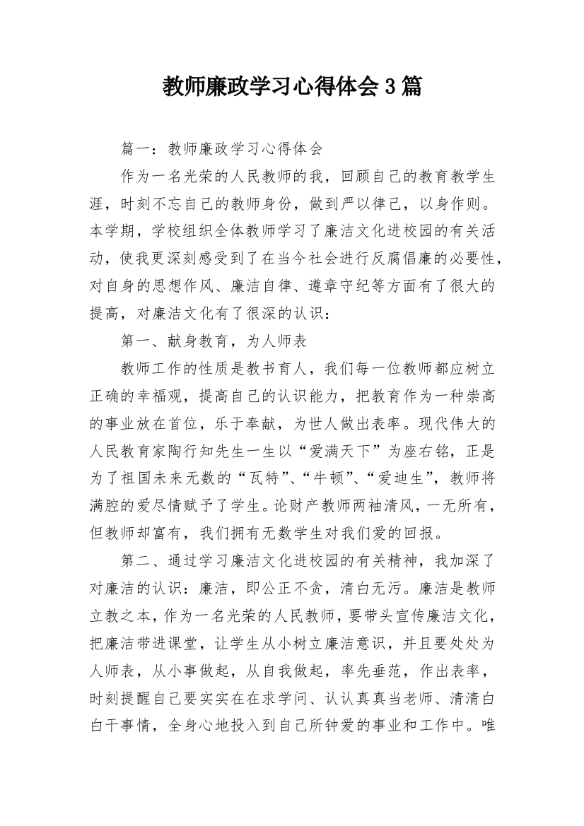 教师廉政学习心得体会3篇