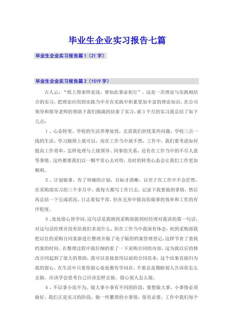 毕业生企业实习报告七篇