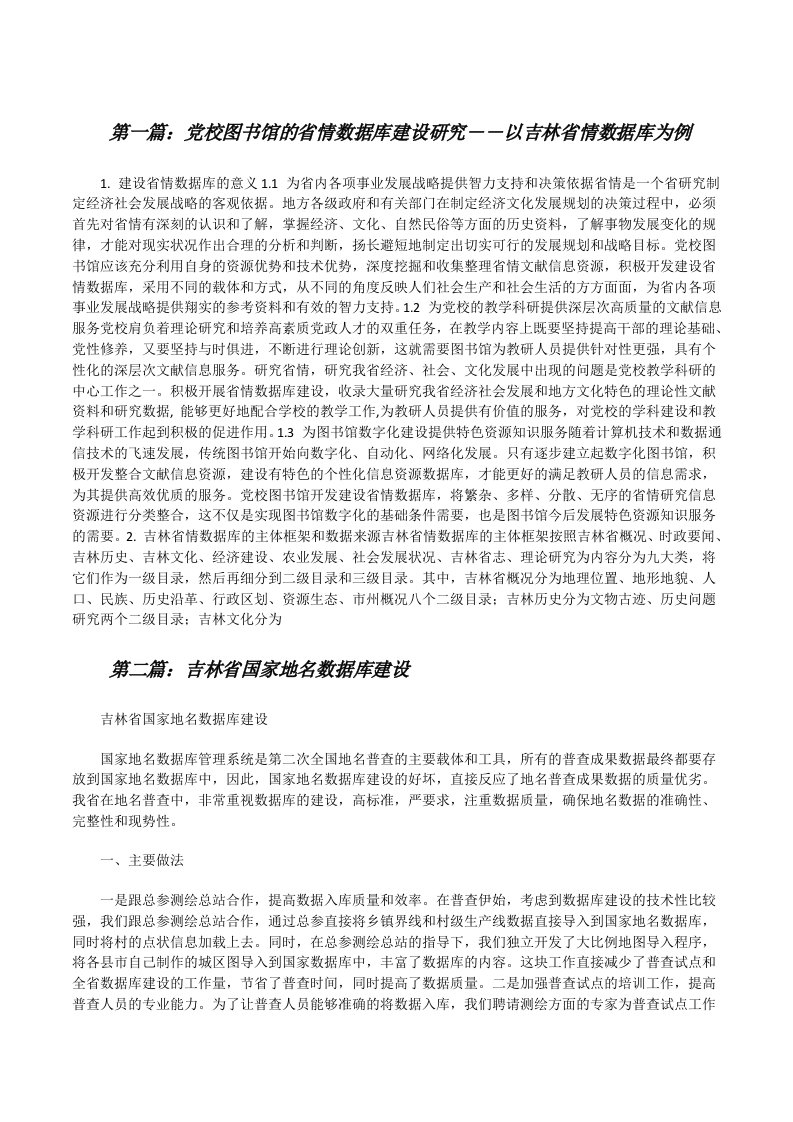 党校图书馆的省情数据库建设研究――以吉林省情数据库为例（推荐阅读）[修改版]