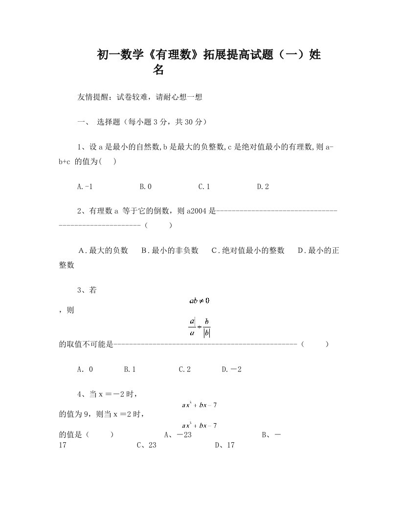 初一数学有理数拓展提高难题