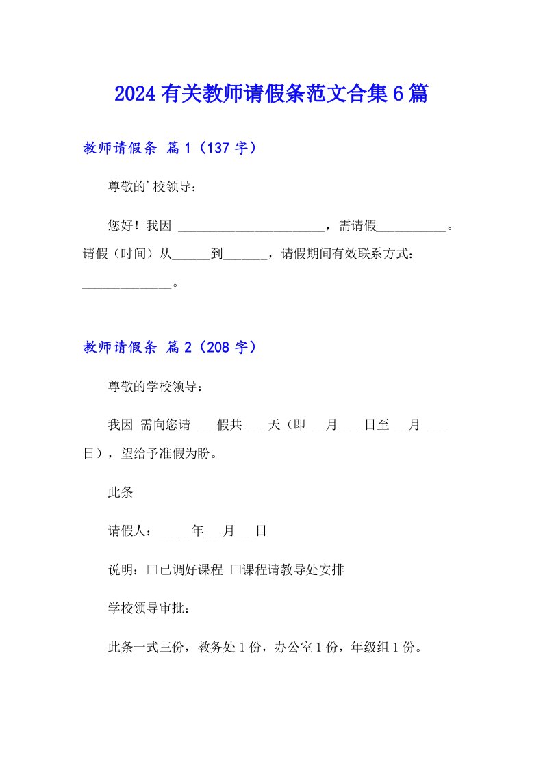 2024有关教师请假条范文合集6篇