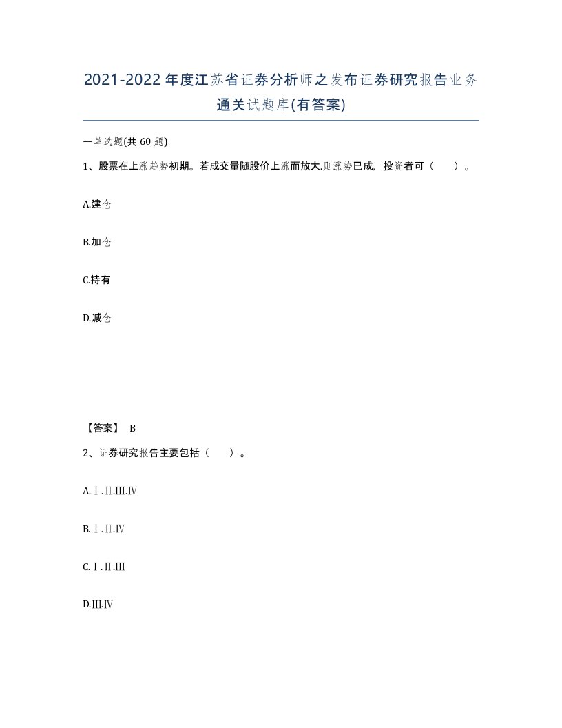 2021-2022年度江苏省证券分析师之发布证券研究报告业务通关试题库有答案