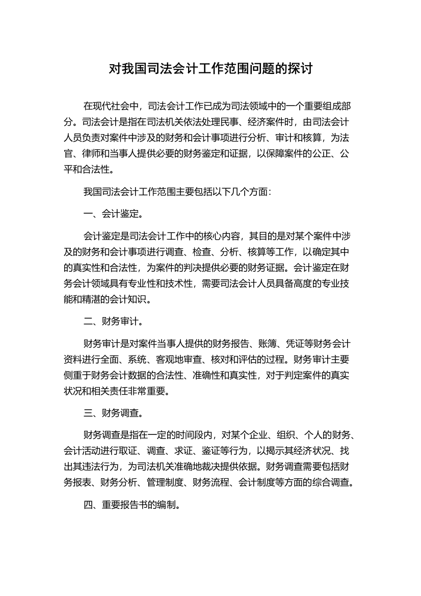 对我国司法会计工作范围问题的探讨