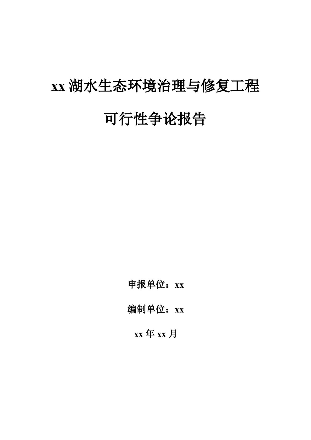 湖水生态环境治理与修复工程可行性研究报告