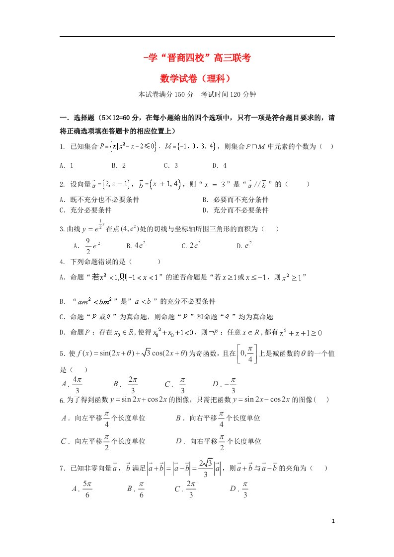 山西省晋中市四校（晋商四校）高三数学上学期期中联考试题