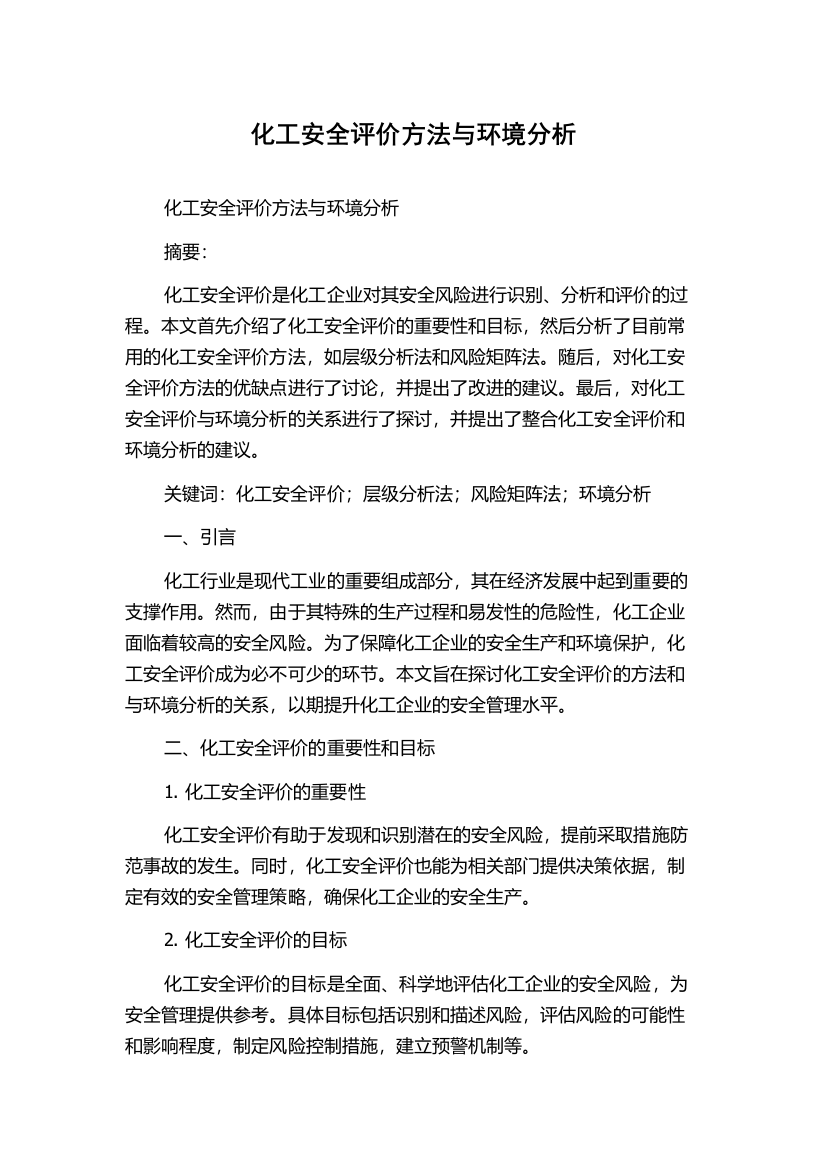 化工安全评价方法与环境分析