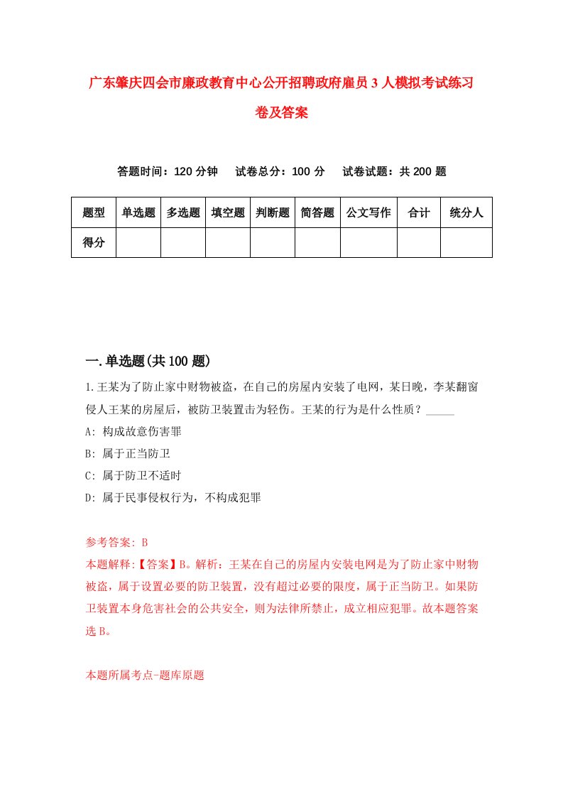 广东肇庆四会市廉政教育中心公开招聘政府雇员3人模拟考试练习卷及答案第9套