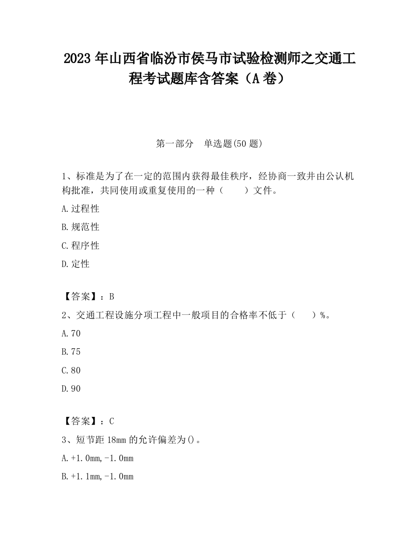 2023年山西省临汾市侯马市试验检测师之交通工程考试题库含答案（A卷）