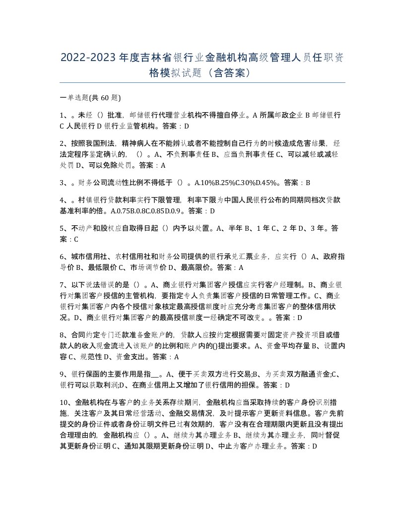 2022-2023年度吉林省银行业金融机构高级管理人员任职资格模拟试题含答案