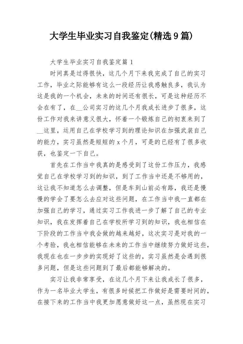 大学生毕业实习自我鉴定(精选9篇)