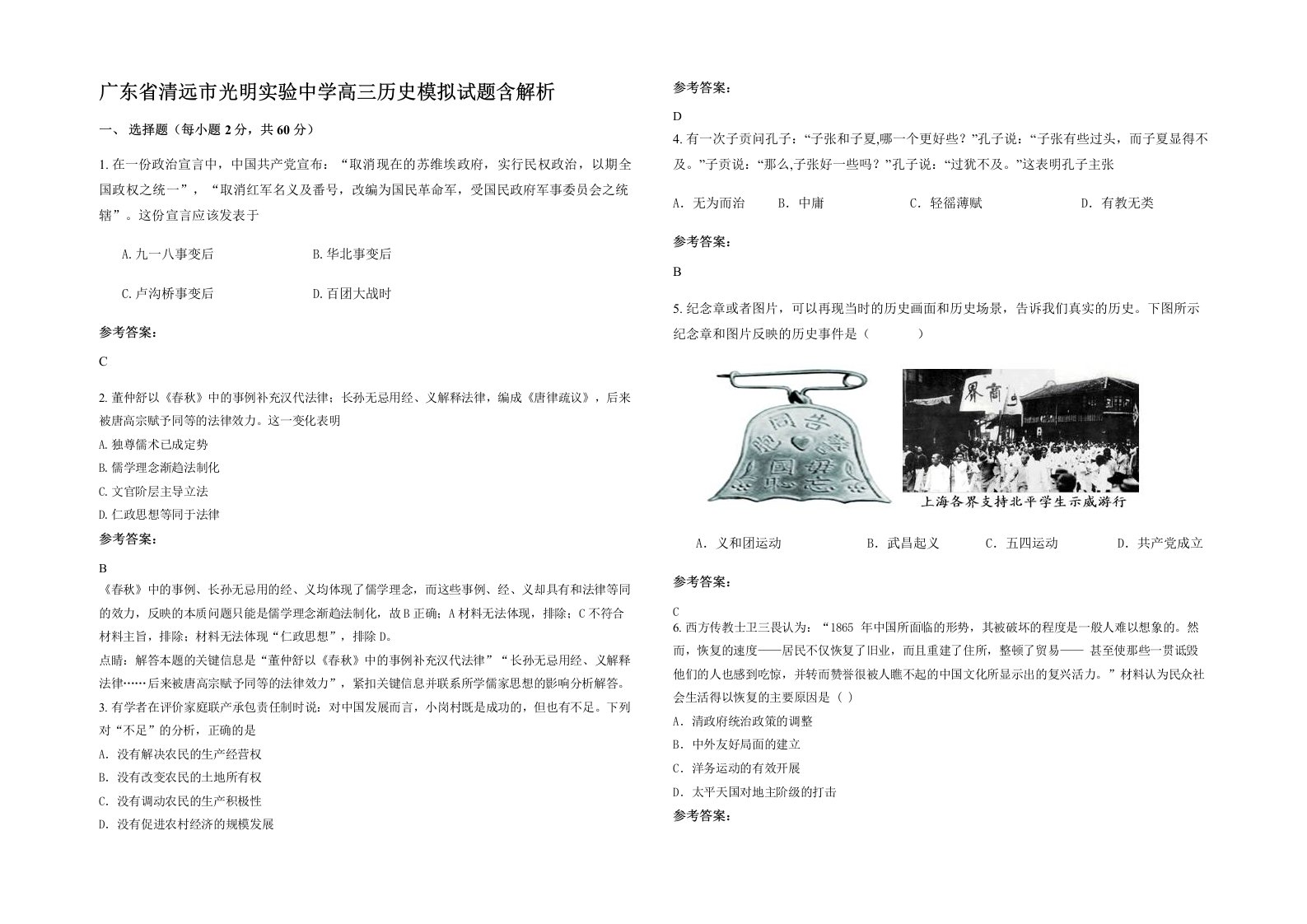 广东省清远市光明实验中学高三历史模拟试题含解析