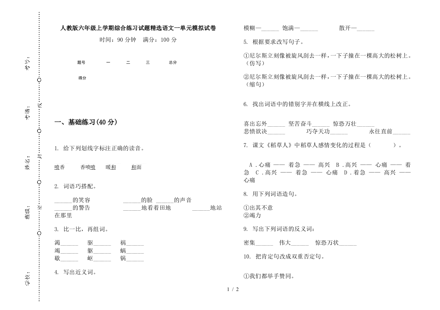 人教版六年级上学期综合练习试题精选语文一单元模拟试卷